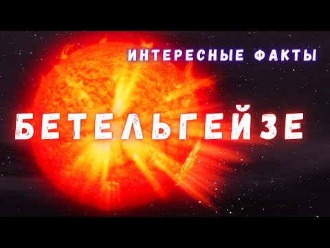 Бетельгейзе, Альфа Ориона \ Только Интересные факты \ Вселенная. @people_and_space