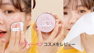 【韓国コスメ】LABIOTTEのクラシックメイドフィッティングクッション＊テディーベアコスメ
