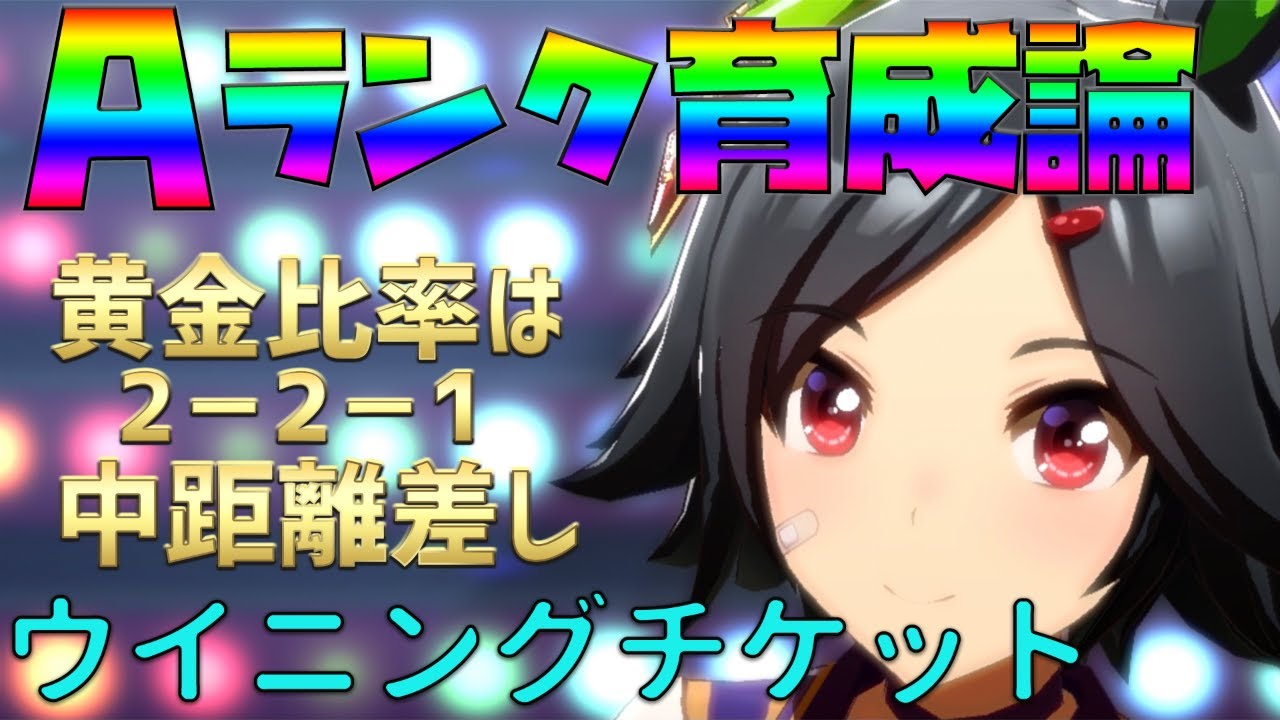 ウマ娘 ウイニングチケットaランク育成論 超バランス型のこの編成はテンプレ化 毎日更新 攻略 育成 ウオッカ 初心者 Sr Ssr Youtube ウマ娘 ウイニングチケットaランク育成論 超バランス型のこの編成はテンプレ化 毎日更新 攻略 育成 ウオッカ 初心者 Sr Ssr Youtube