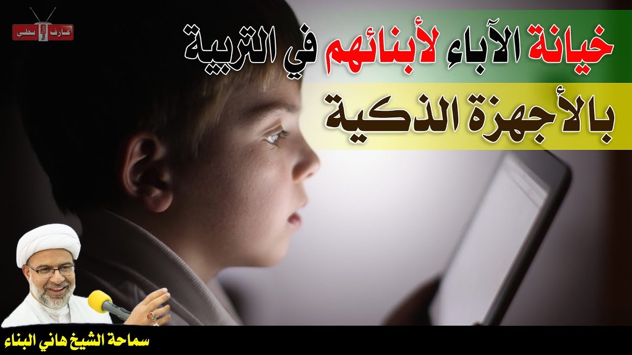 ⁣خيانة الآباء لأولادهم بالأجهزة الذكية - الشيخ هاني البناء