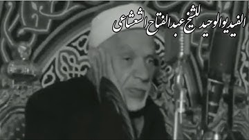 الفيديو الوحيد للشيخ عبد الفتاح الشعشاعى وأطول قراءاته لسورة الكهف
