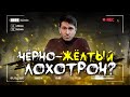 Черно-желтый лохотрон? Детейлинг лотерея от инфоцыгана, очередной зашквар?