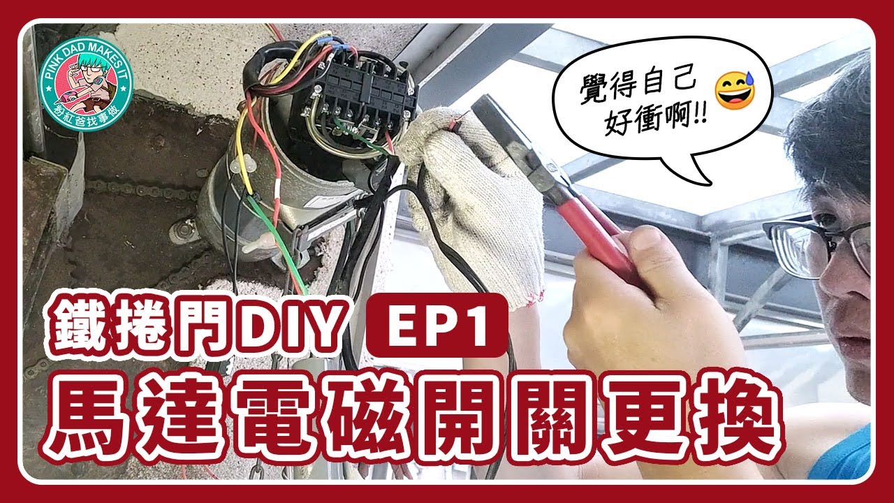 鐵捲門EP1︱馬達電磁開關更換安裝︱鐵捲門馬達DIY維修全記錄︱粉紅爸找事做