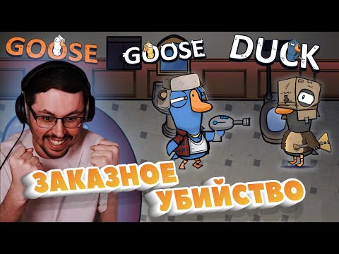 Видео: НАЁМНАЯ УТКА ► GOOSE GOOSE DUCK