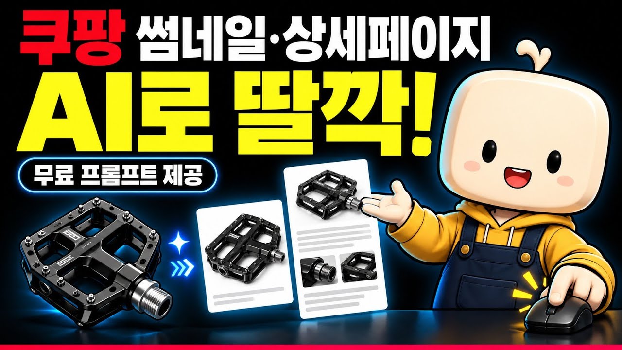 쿠팡 로켓그로스 AI로 썸네일 상세페이지 디자인 04: video thumbnail