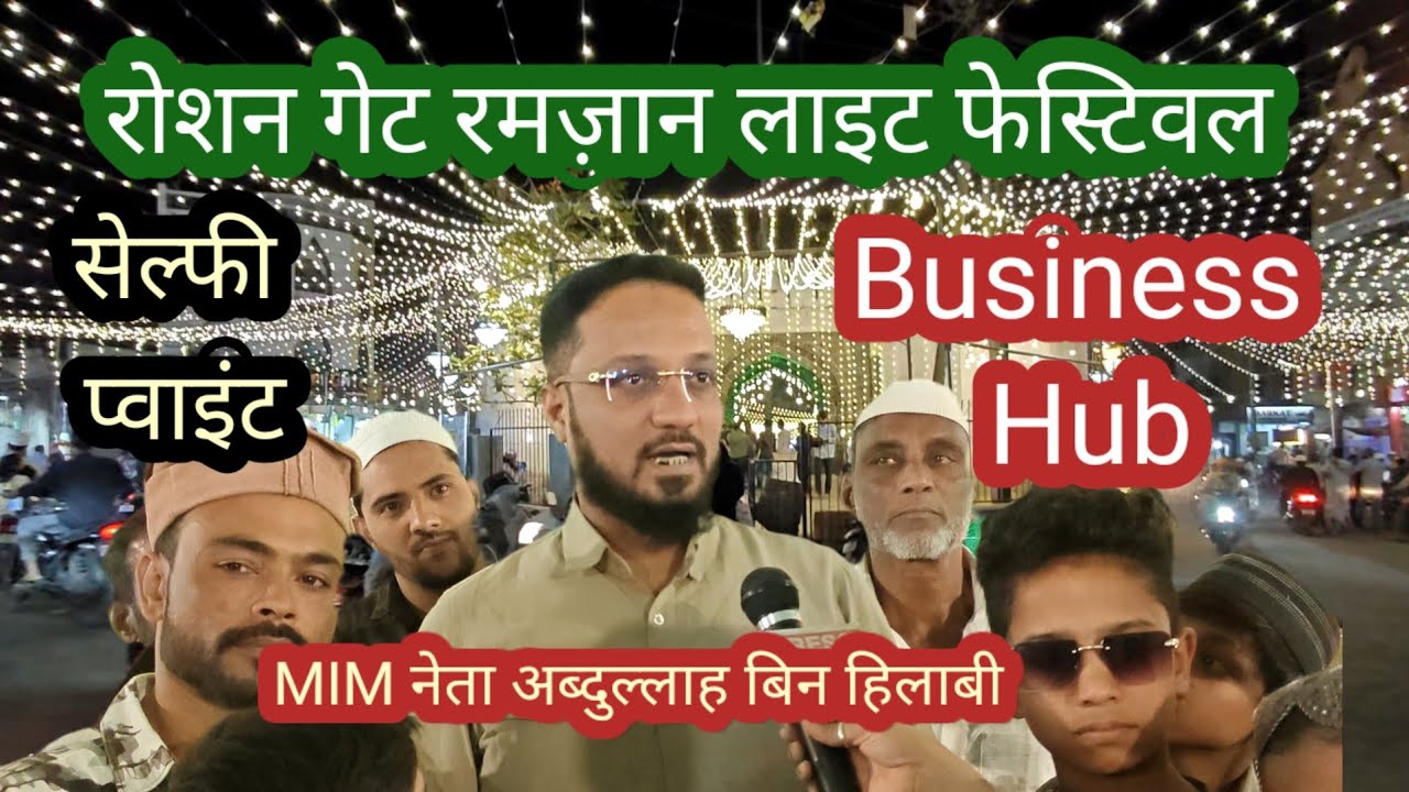MIM नेता का Concept रोशन गेट रमज़ान लाइट फेस्टिवल बना सेल्फी प्वाइंट और Business Hub। मजलिस की पहचान