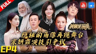 [EP4]"I am the Actor S3" FULL 20210109 /Zhejiang STV HD/