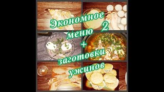 Экономное меню на семью № 2/ Бюджетное меню/ Заготовки ужинов