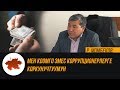 Р.Момбеков: "Мен коомго эмес коррупционерлерге коркунучтуумун"