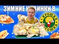 Новогоднее НОВОЕ меню Крошка Картошка / "Изысканный Праздник", вкусно, но ДОРОГО