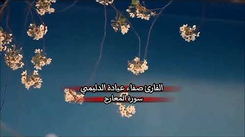 سورة المعارج تلاوة في غاية  الروعة والجمال, القارئ/صفاء عيادة الدليمي.