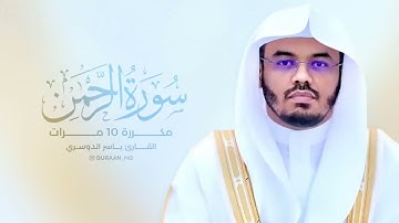 ‏سورة الرحمن مكرر 10 مرات بصوت القارئ ياسر الدوسري ￼