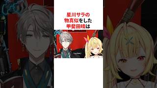 星川サラの物真似をした甲斐田晴 #youtuber#vtuber#雑学#豆知識
