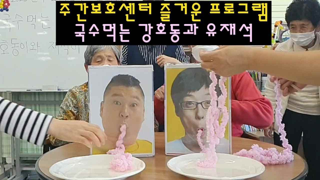 양평나이팅게일주간보호센터의 즐거운 프로그램 국수먹는 강호동과 유재석