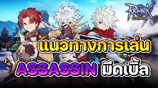 แนวทางการเล่น Assassin สายมีดเบิ้ล + Red Cut เลเวล 1-70 สเตตัส สกิล การ์ด ฯลฯ | Ragnarok Origin