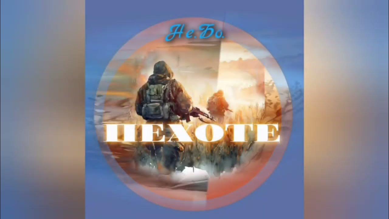 Пехоте - Не.Бо. - YouTube