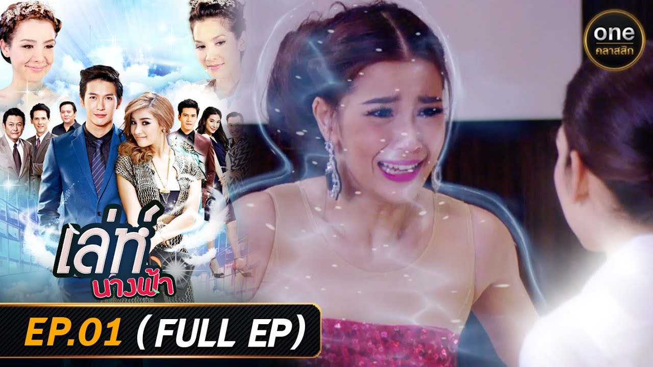 #เล่ห์นางฟ้า Ep.01 (Full Ep) | 5 พ.ย. 68 | #oneคลาสสิก