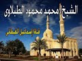 الشيخ الطبلاوي سورة الفتح والفاتحة والبقرة تلاوة خارجية جودة عالية 