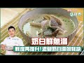 奶白鮮魚湯 | 鮮度再提升！濃郁奶白湯頭秘訣【跟我一起J樣煮】