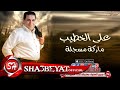 على الخطيب اغنية ماركة مسجلة 2017 حصريا على شعبيات Ali Elkhateb Marka Mosgala