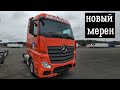 Mercedes-Benz Actros | Получил новую тачку