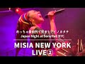 MISIA New York LIVE2 めっちゃ最前列で見る!アイノカタチ Japan Night at SonyHall NYC