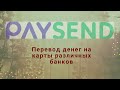 Платежная система PAYSEND