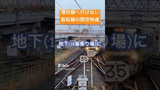 【JR阪和線】環状線へ行けない関空快速