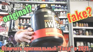 Как отличить оригинальный Whey Gold Standart от подделки в 2021году  #goldstandartwhey