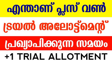 Plusone Trial Allotment 2022 | How To Check Plus One Trial Allotment | +1 Allotment Result #plusone