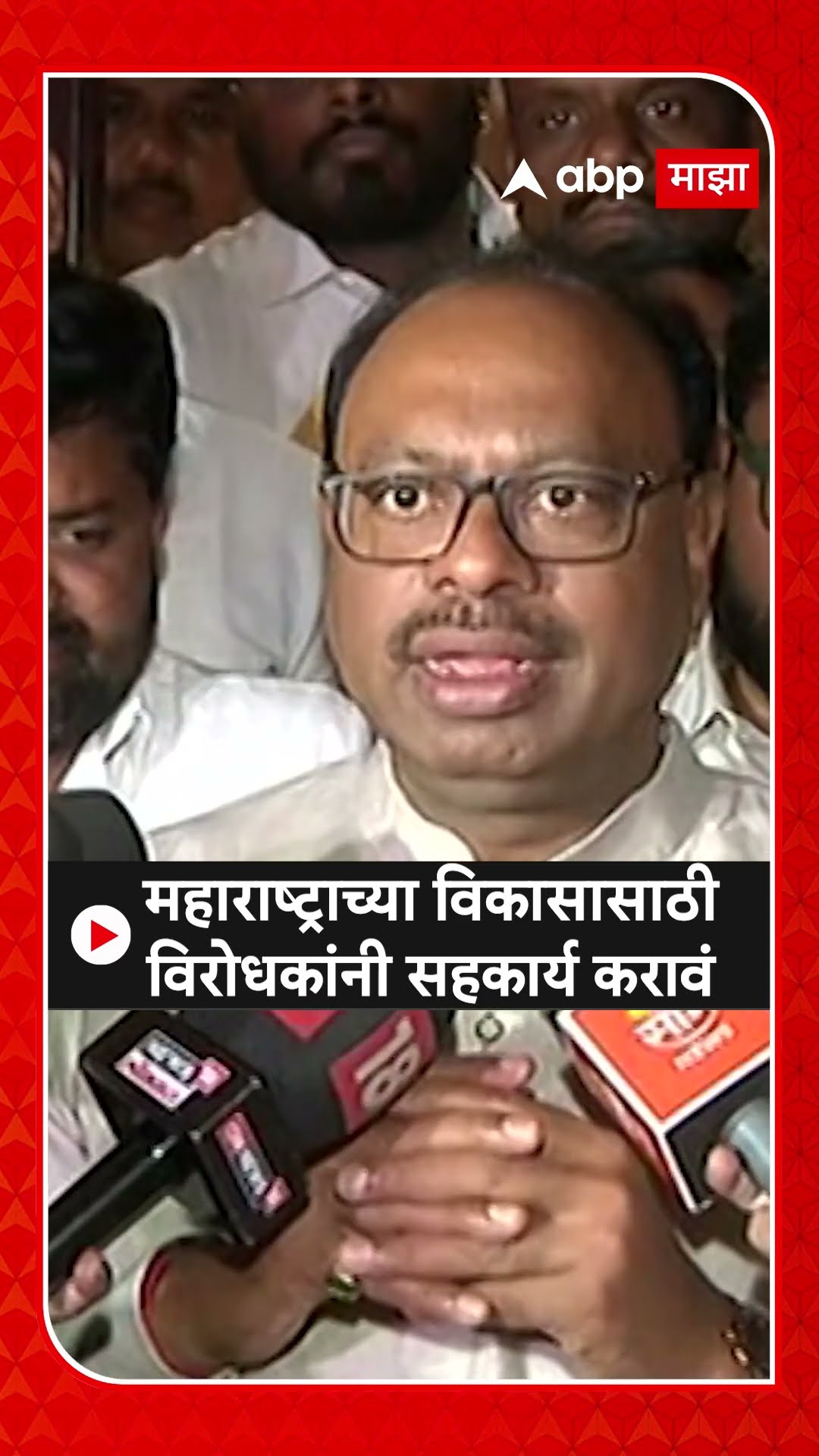 Chandrashekhar Bawankule :महाराष्ट्राच्या विकासासाठी विरोधकांनी सहकार्य करावं