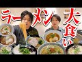 【大食い】ラーメン博物館で8種類のラーメン爆食いしたら最高すぎたww