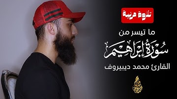 أحدث تلاوة مرئية | ماتيسر من سورة إبراهيم | القارئ محمد ديبيروف