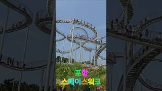 [포항] 포항 스페이스워크~너무 흔들려서 다리가 후덜덜🥶🥶🥶