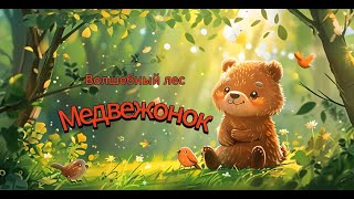 Медвежонок  Волшебный лес. Малыш Шишмиш песенки и мультики для детей. С субтитрами.