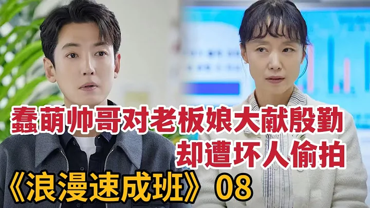 【米蟲】蠢萌帥哥對老闆娘大獻殷勤，卻被壞人偷拍曖昧畫面《浪漫速成班》第8集 - 天天要聞