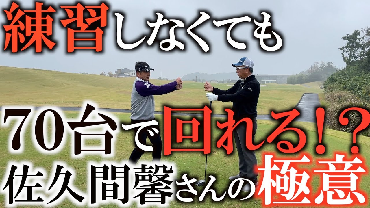 【神レッスン】これぞアマチュアのバイブル！？　練習してもうまくならない人は必見のシリーズ！　佐久間馨さんの『Ｓスウィング』を習得して練習しなくてもシングルになる！　＃ヨコシンゴルフレッスン