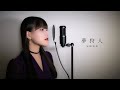 夢狩人 / 岩崎宏美 ( covered by ノムラウイカ )