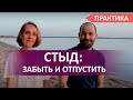 Как избавиться от чувства стыда? Чувство стыда за себя и токсичный стыд. Онлайн практика №47