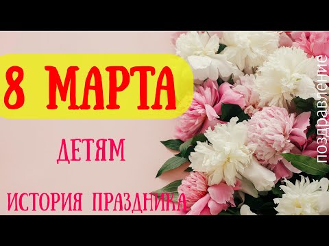 8 МАРТА  💥 Международный женский день  💐 ДЕТЯМ - История праздника - Видеопоздравление!