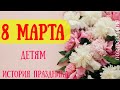 8 МАРТА  💥 Международный женский день  💐 ДЕТЯМ - История праздника - Видеопоздравление!