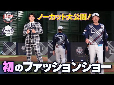 【ノーカット特別公開！】プロ野球史上初のファッションショーで発表！『NEWYORKER』とのコラボレーション