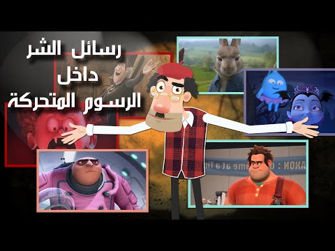 رسائل الشر داخل الرسوم المتحركة