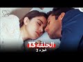 موسم الكرز الحلقة 13 الجزء 3 مدبلج بالعربية موسم الكرز الحلقة 13 الجزء 3 مدبلج بالعربية