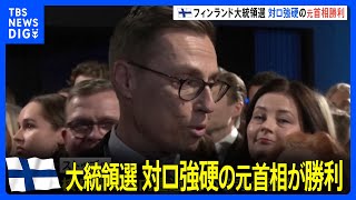 フィンランド大統領選、ストゥブ元首相が勝利　対ロシアで強硬姿勢｜TBS NEWS DIG