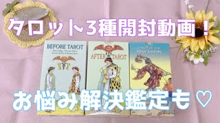 【開封】タロット3種､徹底比較❣️ビフォー､アナザー､ニュービジョンタロット＋お悩み解決鑑定