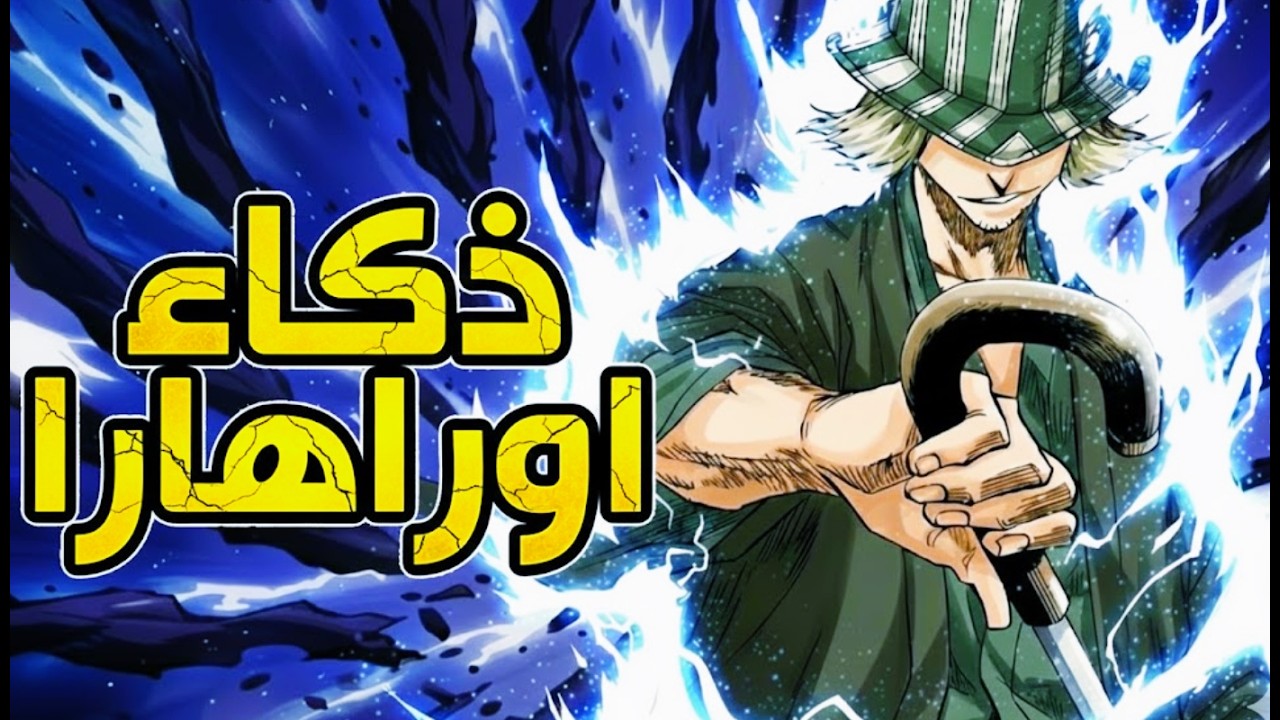 لهذا سبب تفوق اورهارا كيسكي على ايزن سوسكي | المخطط الحقيقي لقوة اتشيغو كوروساكي