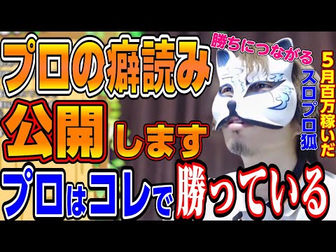 【AタイプATタイプ癖読み】　プロが実践してる癖の読み方　スロプロ狐×スロプロタイガー