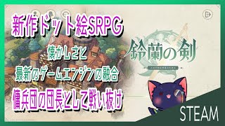 【鈴蘭の剣】新作ドット絵SRPG出たのでやってみる