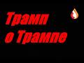 Трамп о Трампе